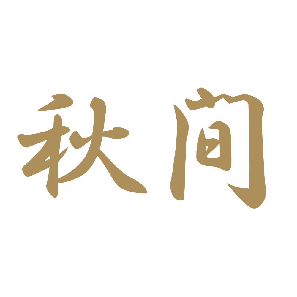 秋間 9