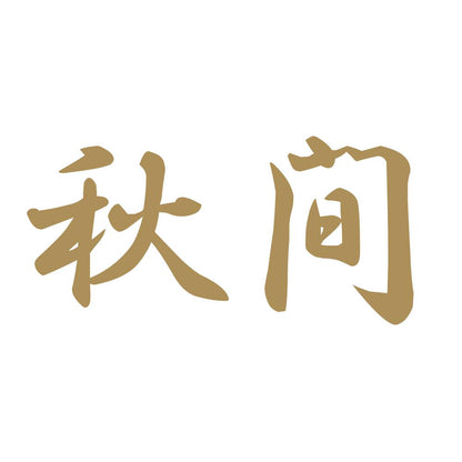 秋間 9