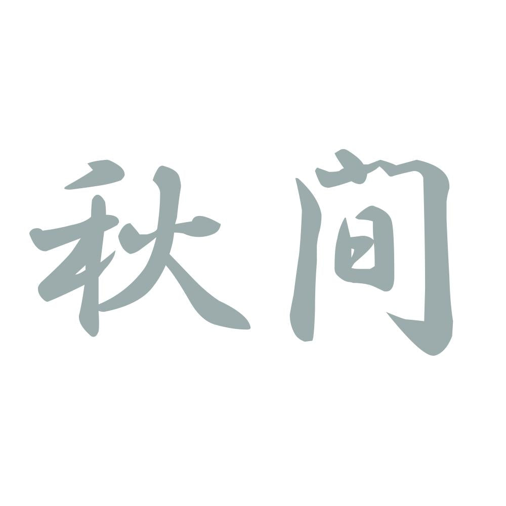 秋間 10