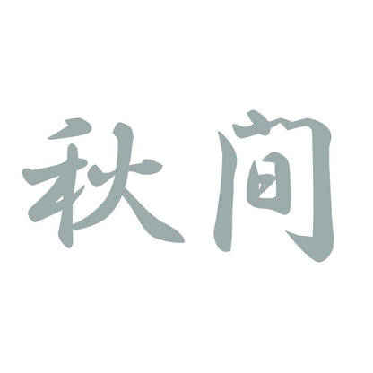 秋間 10