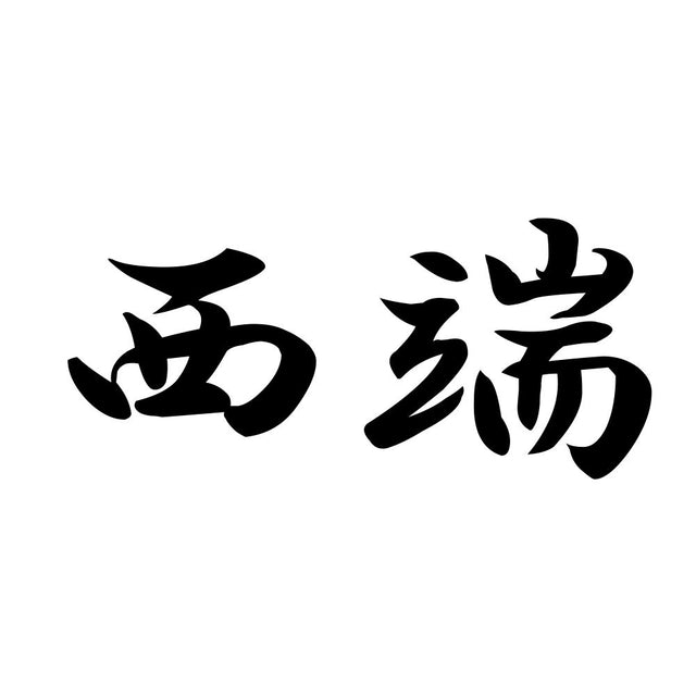 西端