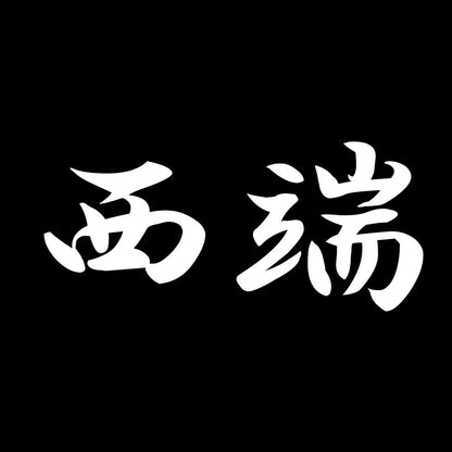 西端 7