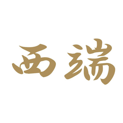 西端 9