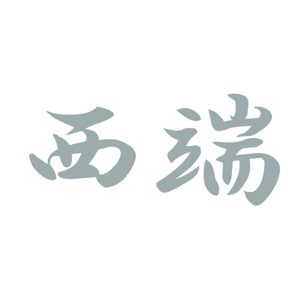 西端 10