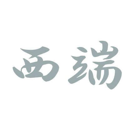西端 10