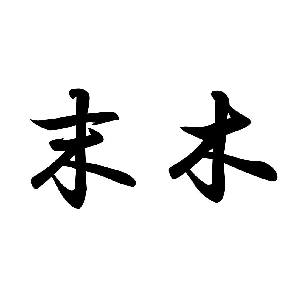 末木