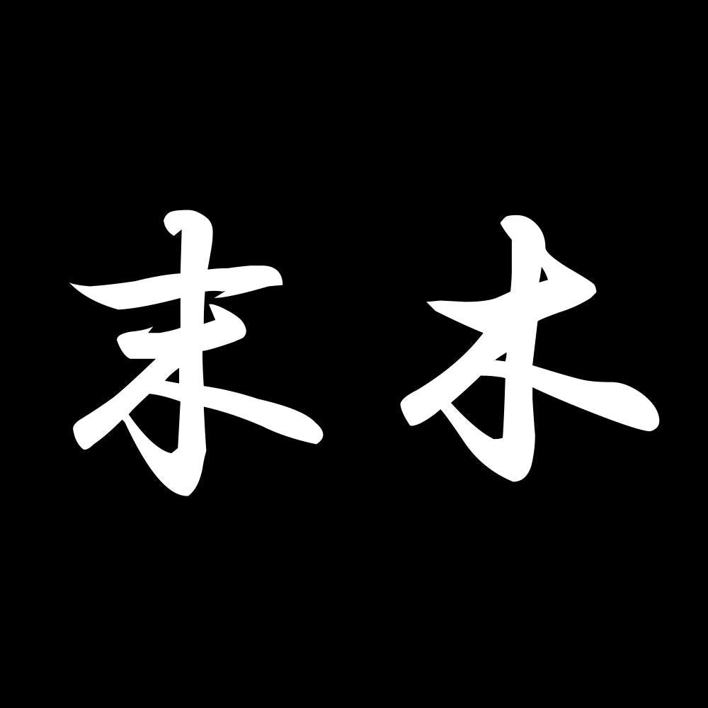 末木 7
