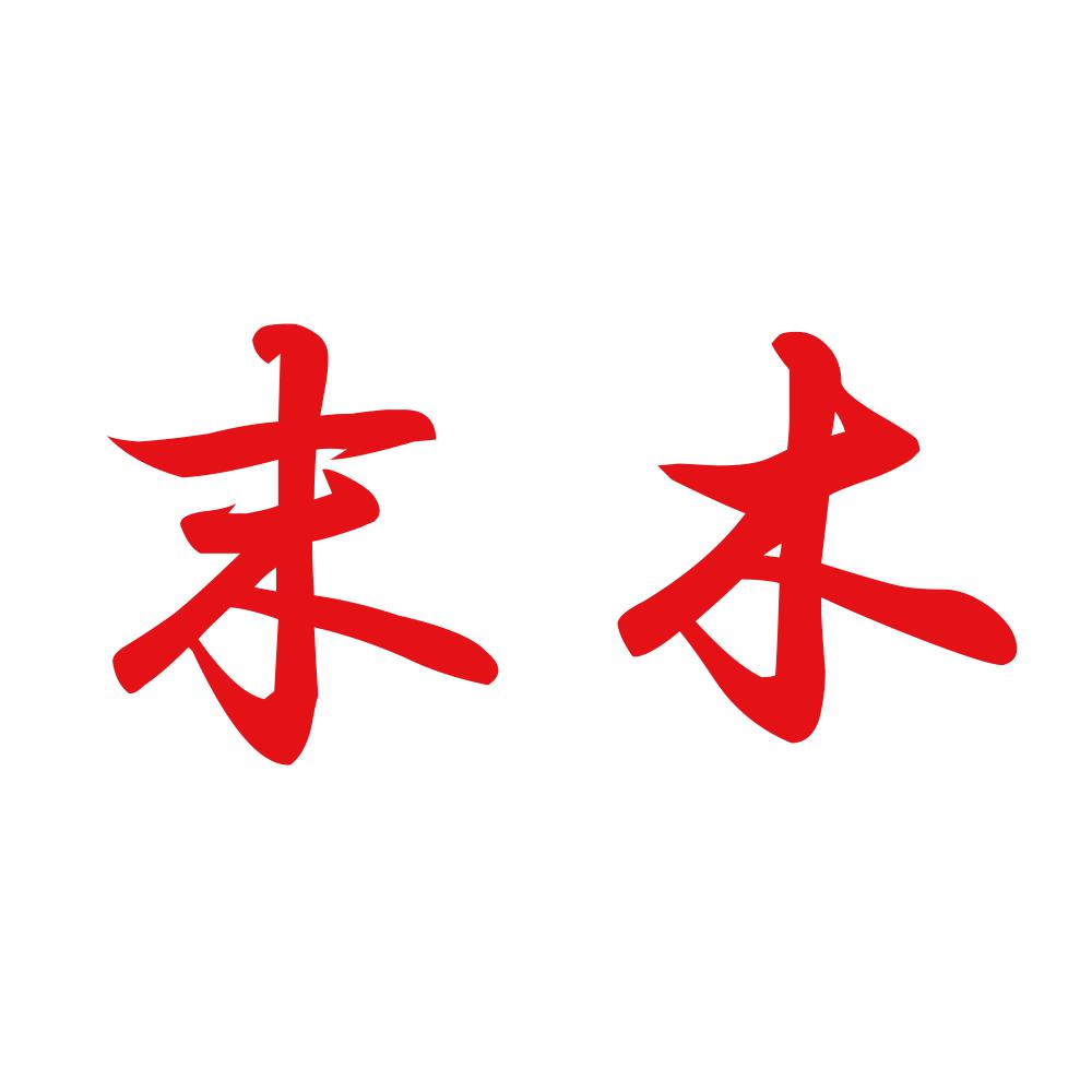 末木 8