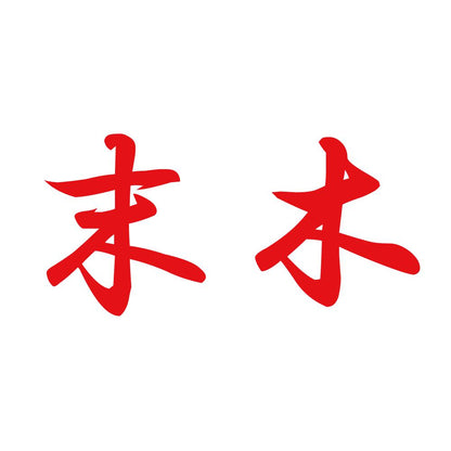 末木 8
