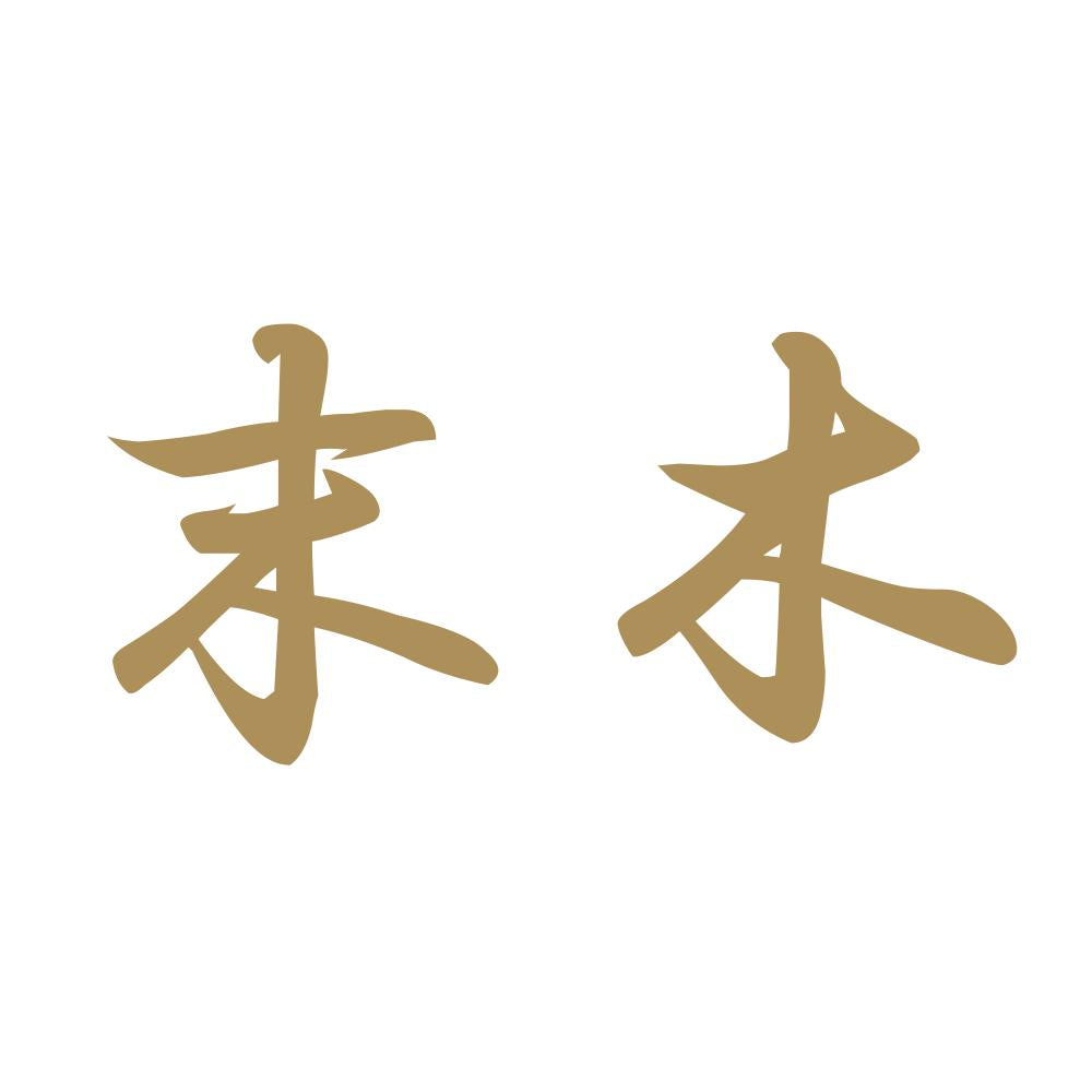 末木 9