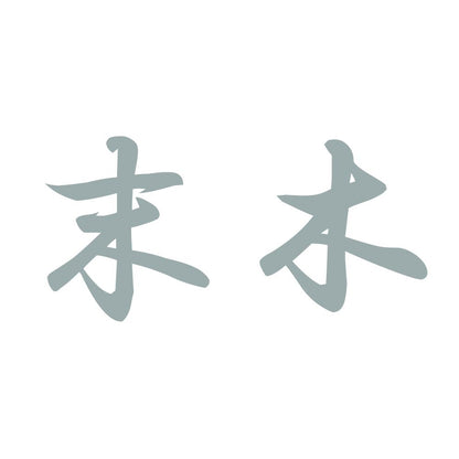 末木 10