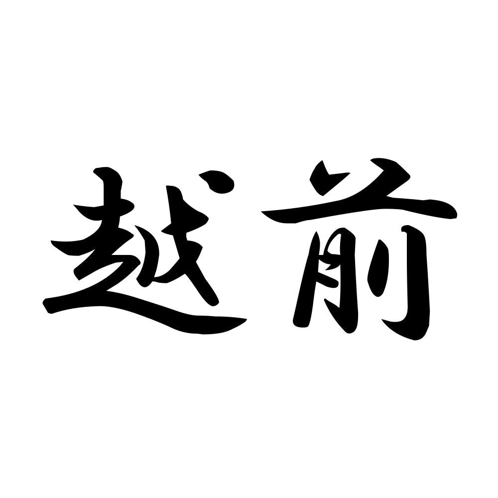 越前