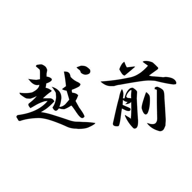 越前