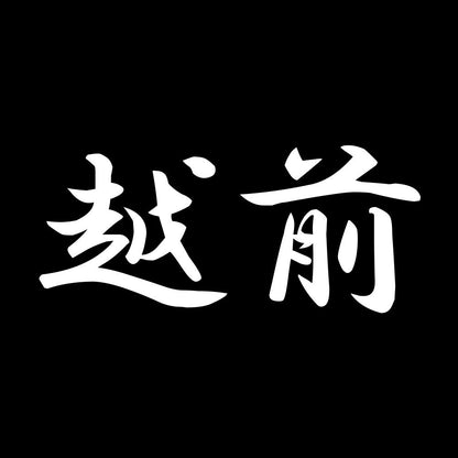 越前 7
