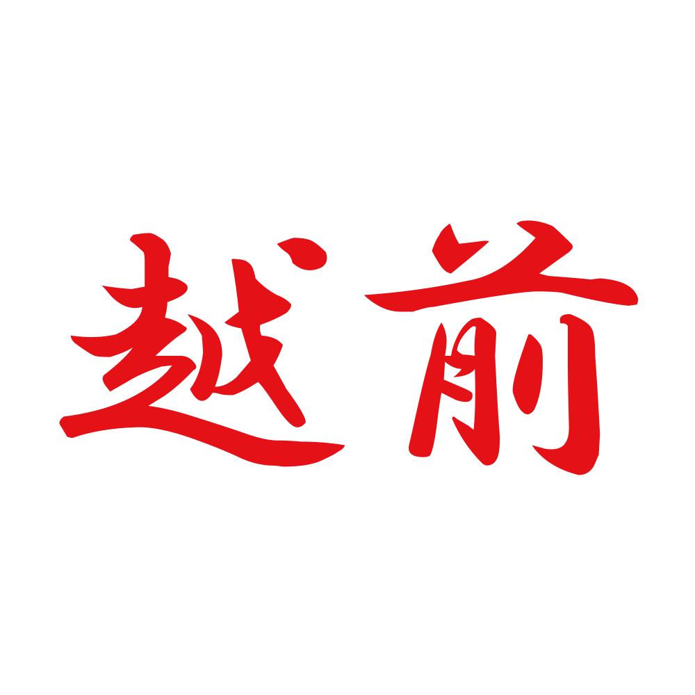 越前 8