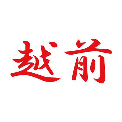 越前 8