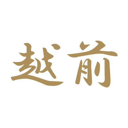 越前 9