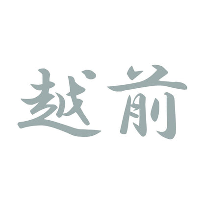 越前 10