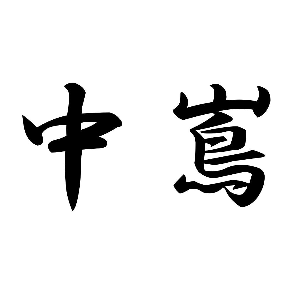 中嶌