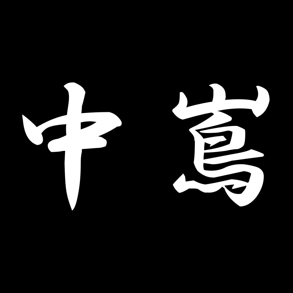中嶌 7