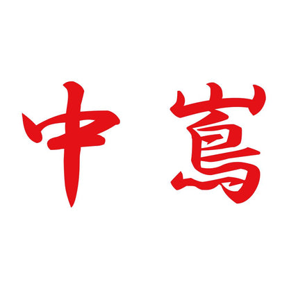 中嶌 8