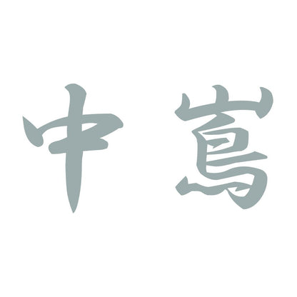 中嶌 10