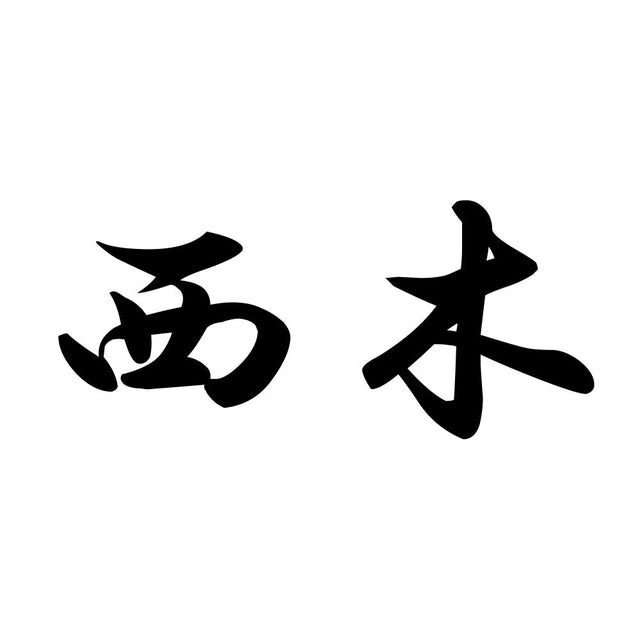 西木