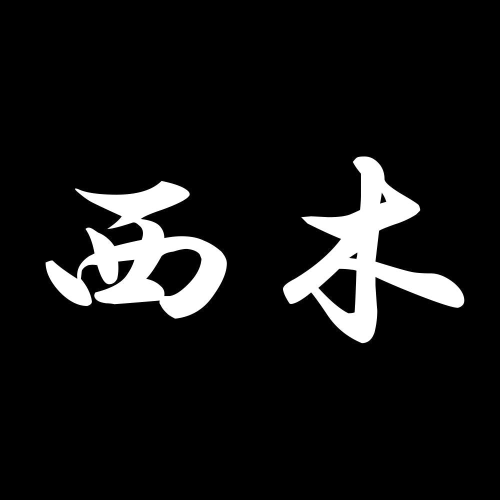 西木 7