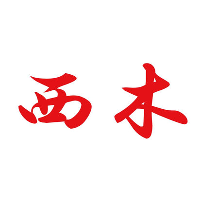 西木 8