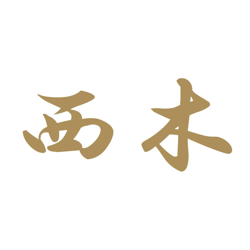 西木 9