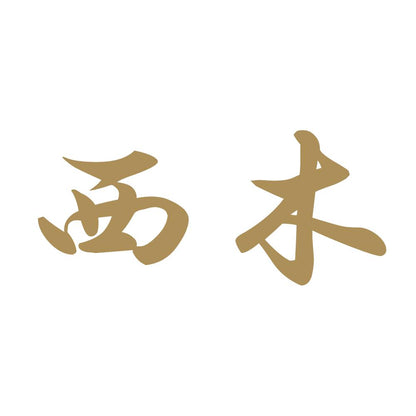 西木 9