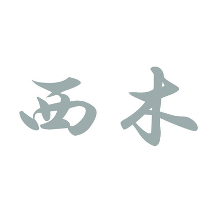 西木 10