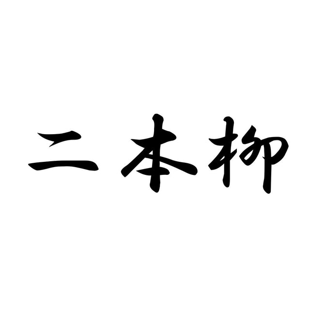 二本柳
