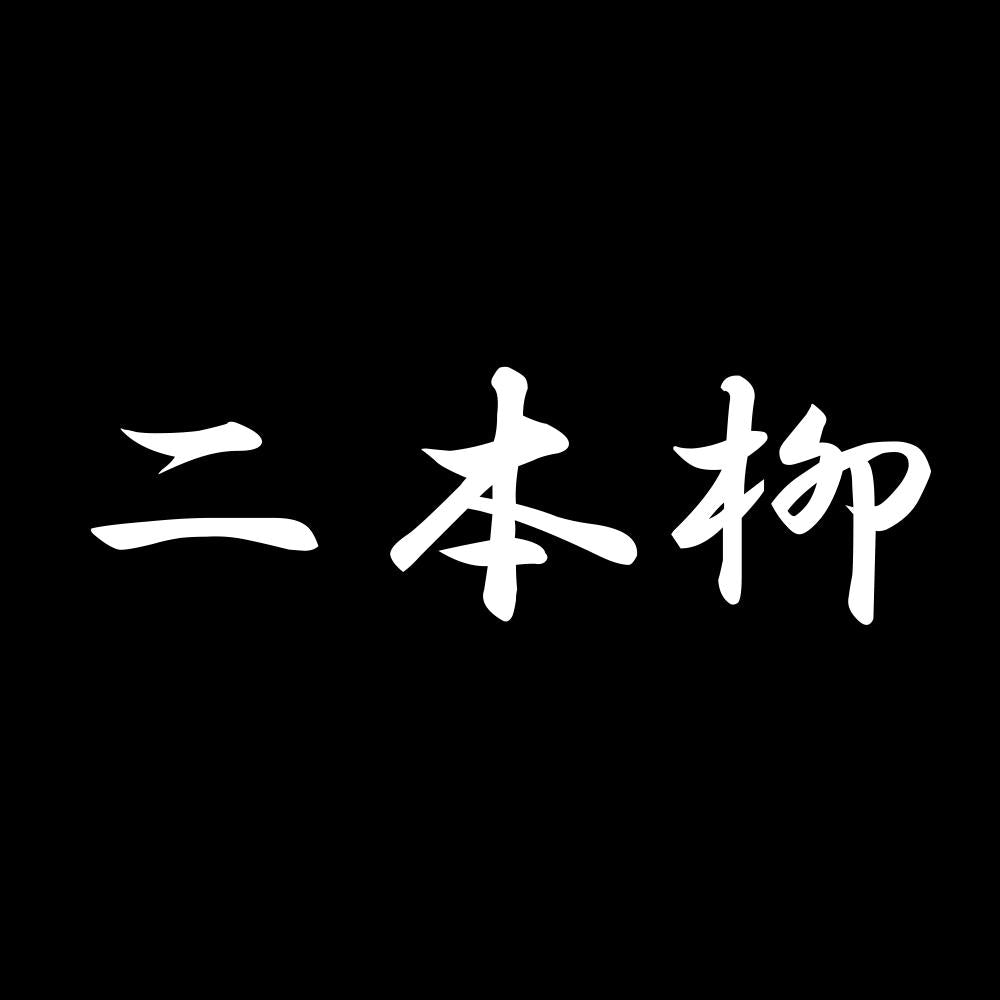 二本柳 7