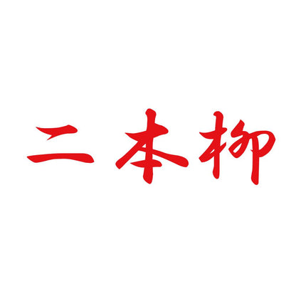 二本柳 8