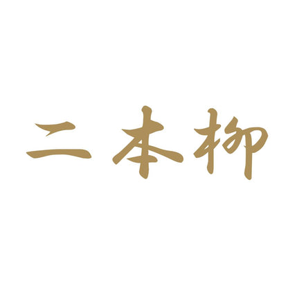 二本柳 9