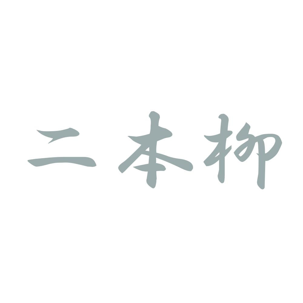 二本柳 10