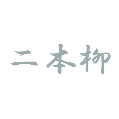 二本柳 10