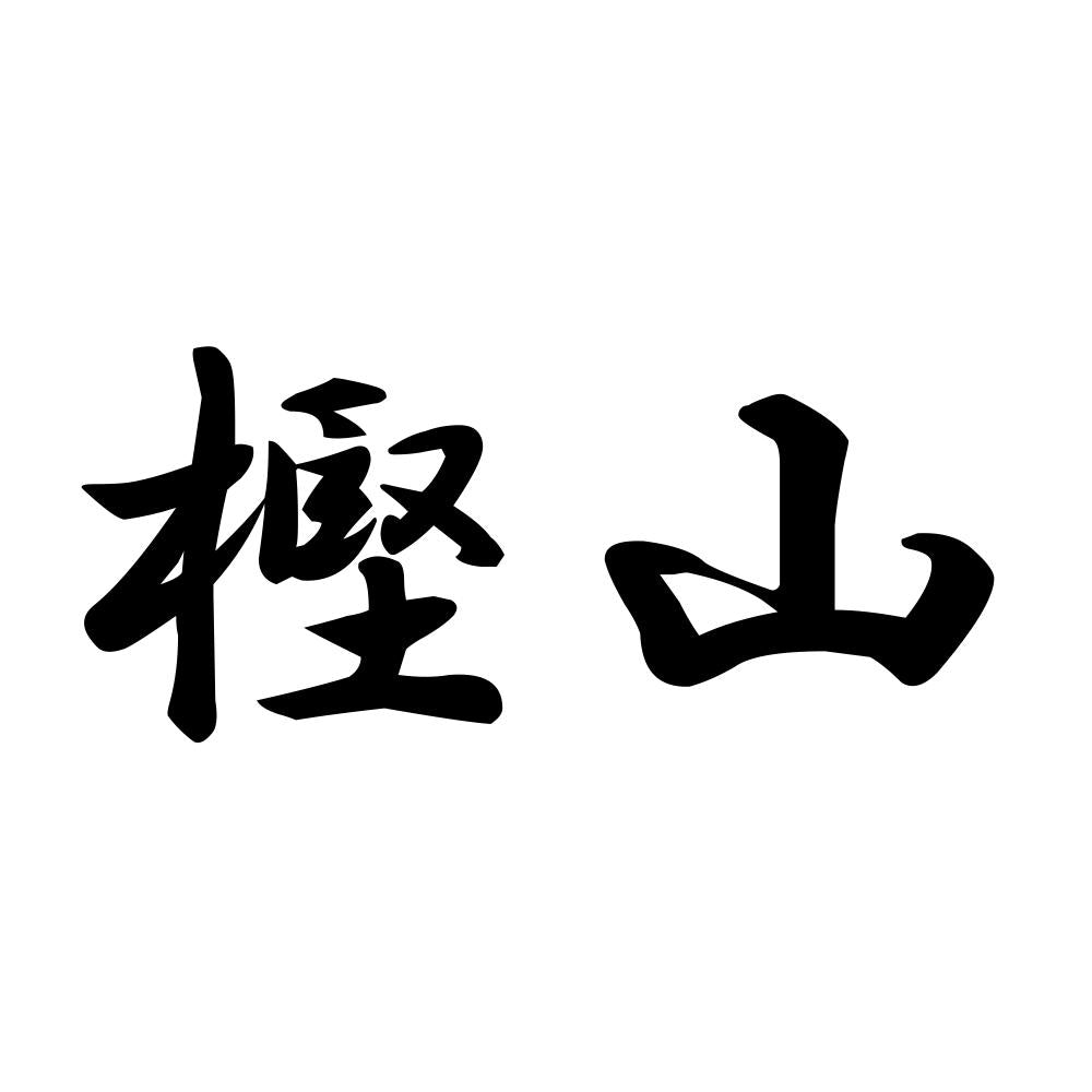 樫山