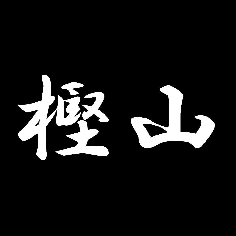 樫山 7