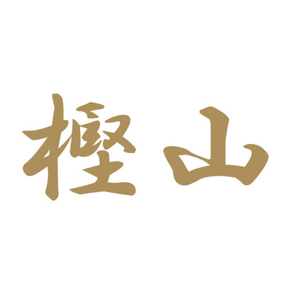 樫山 9