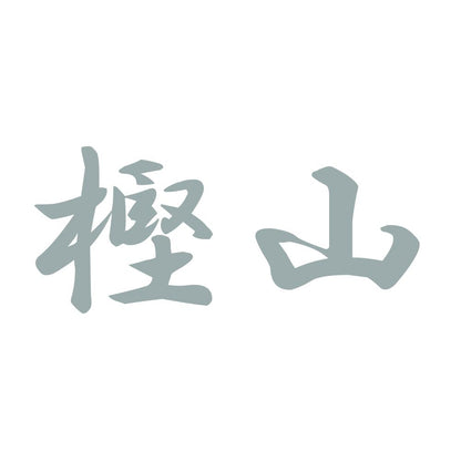 樫山 10