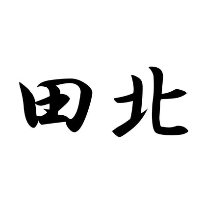 田北