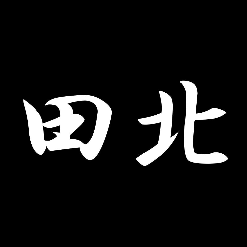 田北 7