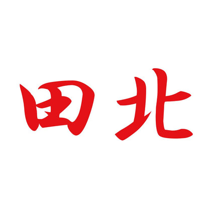 田北 8