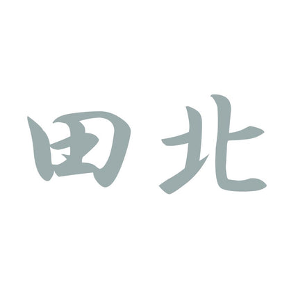 田北 10