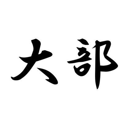大部