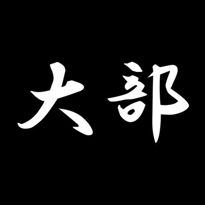 大部 7