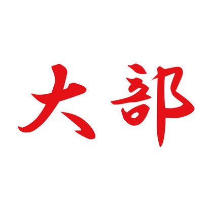 大部 8