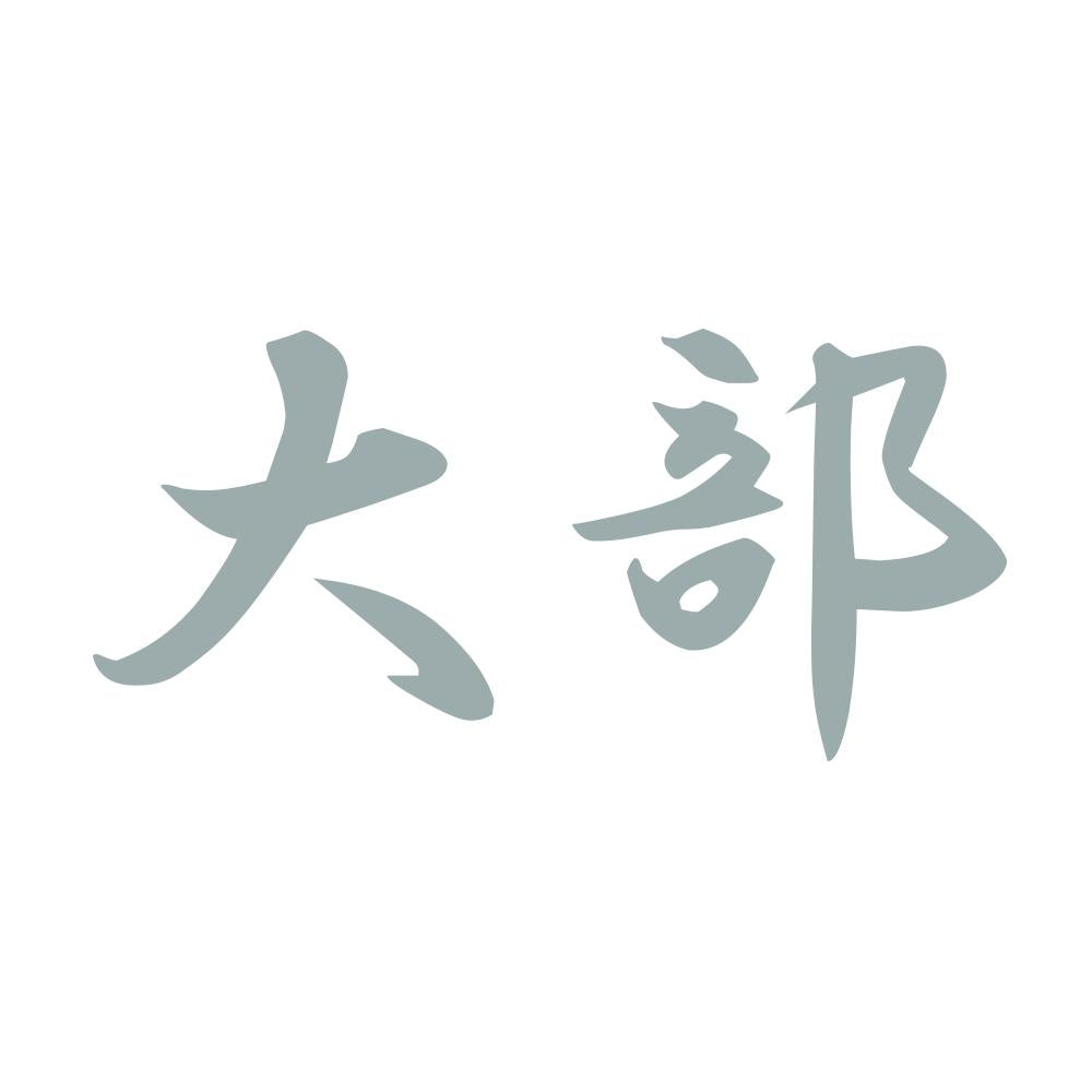 大部 10
